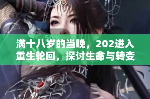 滿十八歲的當晚，202進入重生輪回，探討生命與轉(zhuǎn)變。