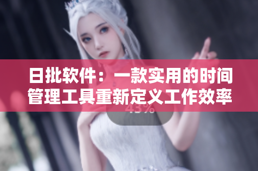 日批軟件：一款實用的時間管理工具重新定義工作效率
