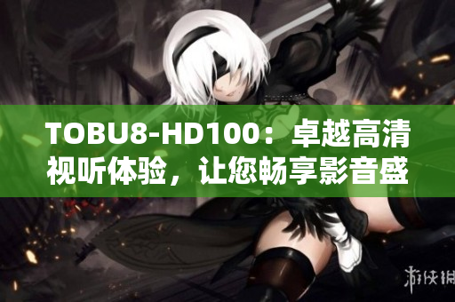 TOBU8-HD100：卓越高清視聽體驗，讓您暢享影音盛宴