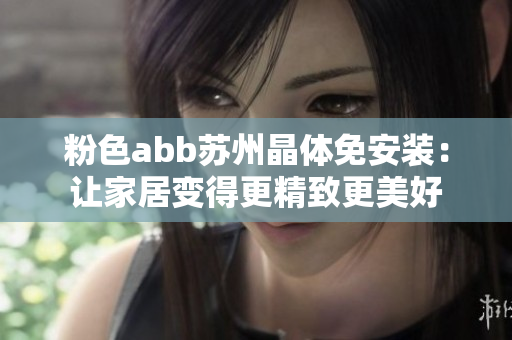 粉色abb蘇州晶體免安裝：讓家居變得更精致更美好