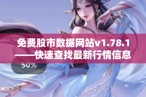 免費股市數(shù)據(jù)網(wǎng)站v1.78.1——快速查找最新行情信息
