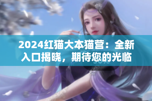2024紅貓大本貓營：全新入口揭曉，期待您的光臨
