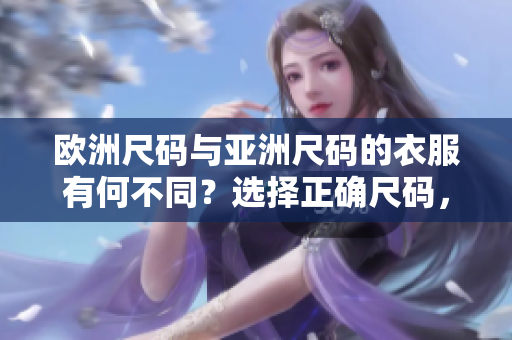 歐洲尺碼與亞洲尺碼的衣服有何不同？選擇正確尺碼，穿著更合身
