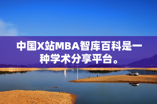 中國X站MBA智庫百科是一種學(xué)術(shù)分享平臺。