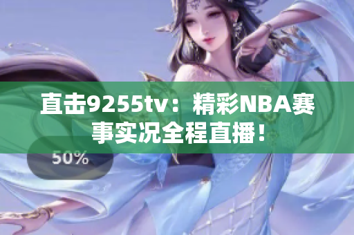 直擊9255tv：精彩NBA賽事實(shí)況全程直播！