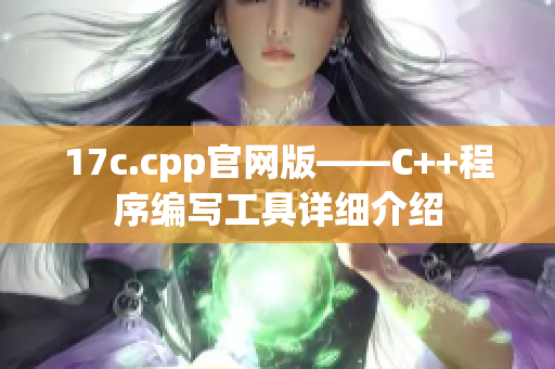 17c.cpp官網(wǎng)版——C++程序編寫工具詳細(xì)介紹