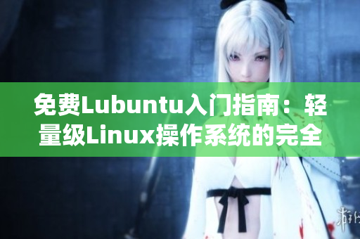 免費(fèi)Lubuntu入門指南：輕量級(jí)Linux操作系統(tǒng)的完全導(dǎo)航