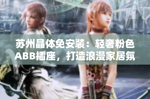 蘇州晶體免安裝：輕奢粉色ABB插座，打造浪漫家居氛圍