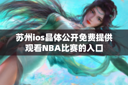 蘇州ios晶體公開免費提供觀看NBA比賽的入口