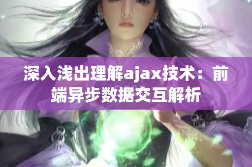 深入淺出理解ajax技術(shù)：前端異步數(shù)據(jù)交互解析