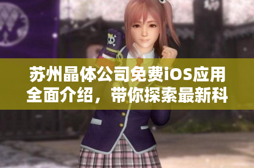 蘇州晶體公司免費(fèi)iOS應(yīng)用全面介紹，帶你探索最新科技應(yīng)用！