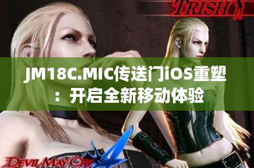 JM18C.MIC傳送門iOS重塑：開啟全新移動(dòng)體驗(yàn)