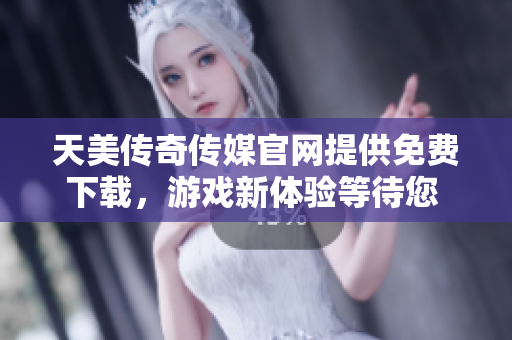 天美傳奇?zhèn)髅焦倬W(wǎng)提供免費(fèi)下載，游戲新體驗(yàn)等待您 - 官方網(wǎng)站免費(fèi)資源下載