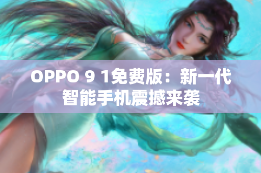 OPPO 9 1免費(fèi)版：新一代智能手機(jī)震撼來襲