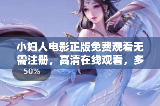 小婦人電影正版免費(fèi)觀看無需注冊(cè)，高清在線觀看，多平臺(tái)免費(fèi)播放