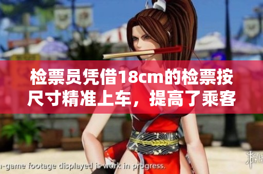 檢票員憑借18cm的檢票按尺寸精準(zhǔn)上車，提高了乘客登車效率