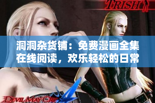 洞洞雜貨鋪：免費(fèi)漫畫全集在線閱讀，歡樂輕松的日常生活故事等你探索