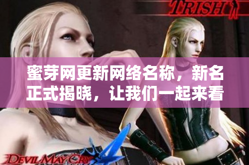 蜜芽網(wǎng)更新網(wǎng)絡(luò)名稱，新名正式揭曉，讓我們一起來(lái)看看新名稱是什么？