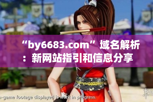 “by6683.com”域名解析：新網(wǎng)站指引和信息分享