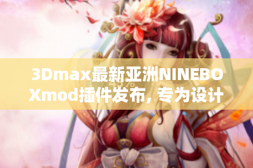3Dmax最新亞洲NINEBOXmod插件發(fā)布, 專為設(shè)計(jì)師打造