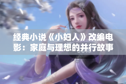 經(jīng)典小說《小婦人》改編電影：家庭與理想的并行故事