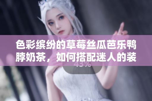 色彩繽紛的草莓絲瓜芭樂鴨脖奶茶，如何搭配迷人的裝飾元素？