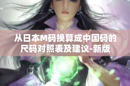 從日本M碼換算成中國(guó)碼的尺碼對(duì)照表及建議-新版