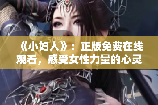 《小婦人》：正版免費(fèi)在線觀看，感受女性力量的心靈之旅