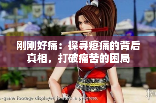 剛剛好痛：探尋疼痛的背后真相，打破痛苦的困局