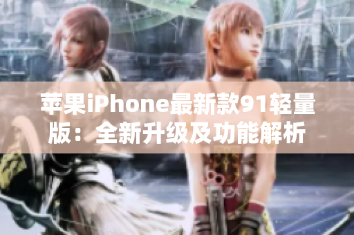 蘋果iPhone最新款91輕量版：全新升級及功能解析