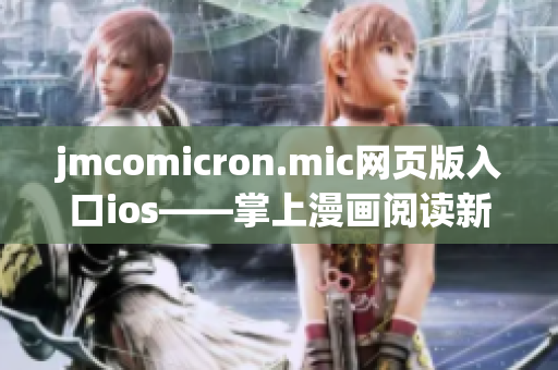jmcomicron.mic網(wǎng)頁版入口ios——掌上漫畫閱讀新體驗
