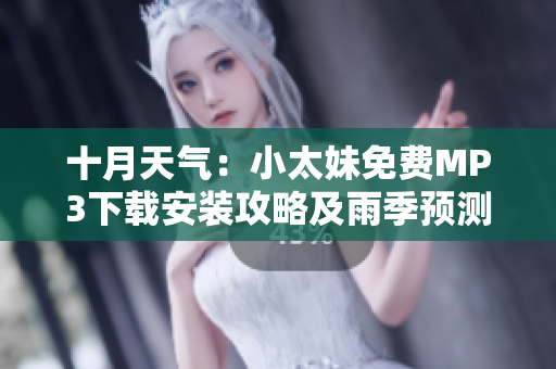 十月天氣：小太妹免費MP3下載安裝攻略及雨季預(yù)測