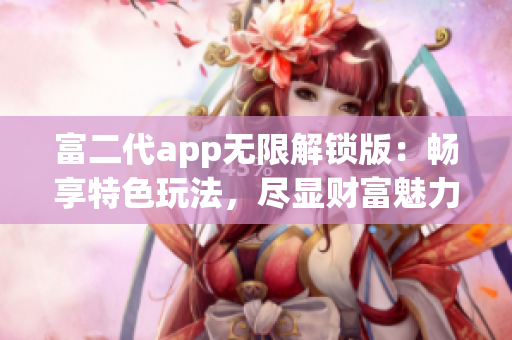 富二代app無限解鎖版：暢享特色玩法，盡顯財(cái)富魅力
