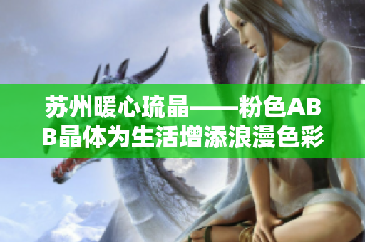 蘇州暖心琉晶——粉色ABB晶體為生活增添浪漫色彩