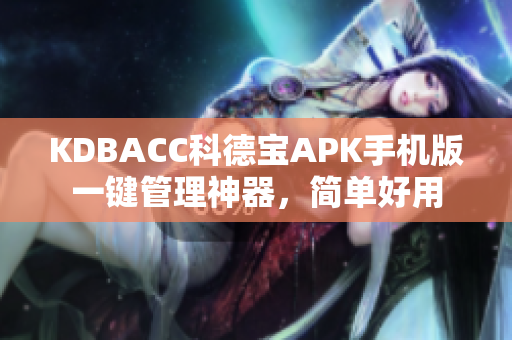 KDBACC科德寶APK手機(jī)版一鍵管理神器，簡(jiǎn)單好用