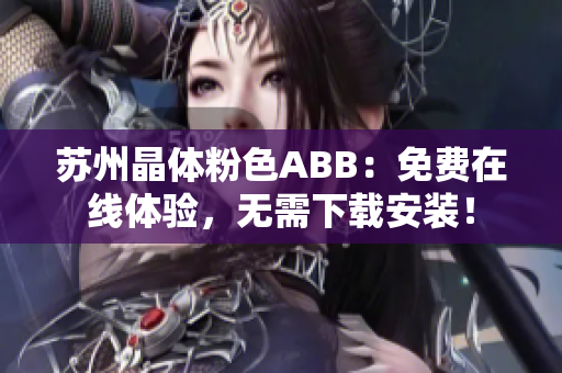 蘇州晶體粉色ABB：免費(fèi)在線體驗(yàn)，無(wú)需下載安裝！