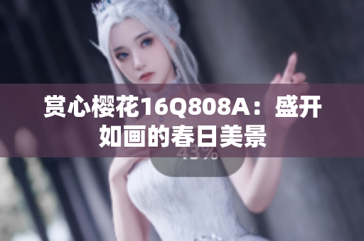 賞心櫻花16Q808A：盛開如畫的春日美景