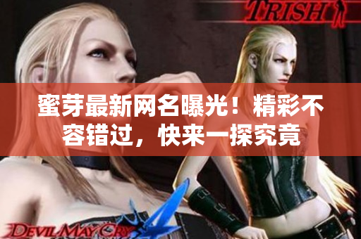 蜜芽最新網(wǎng)名曝光！精彩不容錯(cuò)過(guò)，快來(lái)一探究竟