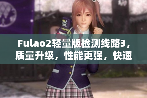 Fulao2輕量版檢測線路3，質量升級，性能更強，快速、穩(wěn)定，受好評，值得購買
