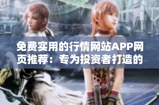 免費實用的行情網(wǎng)站APP網(wǎng)頁推薦：專為投資者打造的最佳免費行情工具!