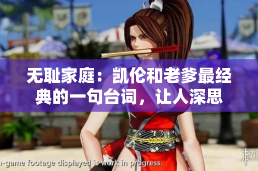 無恥家庭：凱倫和老爹最經(jīng)典的一句臺詞，讓人深思