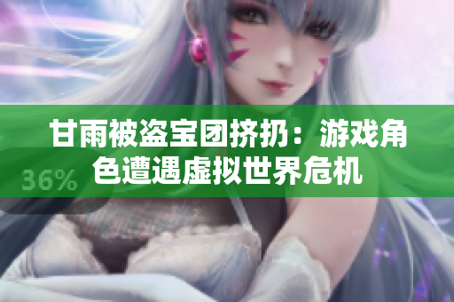 甘雨被盜寶團擠扔：游戲角色遭遇虛擬世界危機