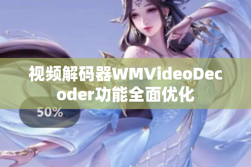 視頻解碼器WMVideoDecoder功能全面優(yōu)化