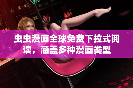 蟲蟲漫畫全球免費下拉式閱讀，涵蓋多種漫畫類型