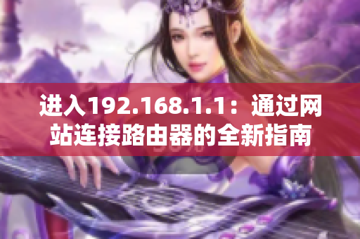 進入192.168.1.1：通過網站連接路由器的全新指南