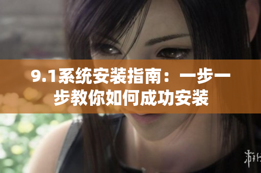 9.1系統安裝指南：一步一步教你如何成功安裝