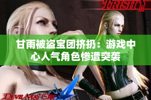 甘雨被盜寶團(tuán)擠扔：游戲中心人氣角色慘遭突襲