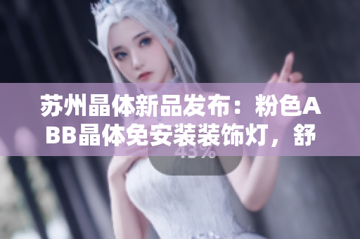 蘇州晶體新品發(fā)布：粉色ABB晶體免安裝裝飾燈，舒適家居生活新體驗