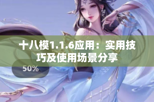 十八模1.1.6應(yīng)用：實(shí)用技巧及使用場(chǎng)景分享