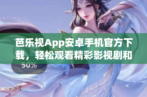 芭樂視App安卓手機(jī)官方下載，輕松觀看精彩影視劇和熱門綜藝，盡享優(yōu)質(zhì)影音娛樂。